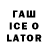 Гашиш ice o lator swirekster